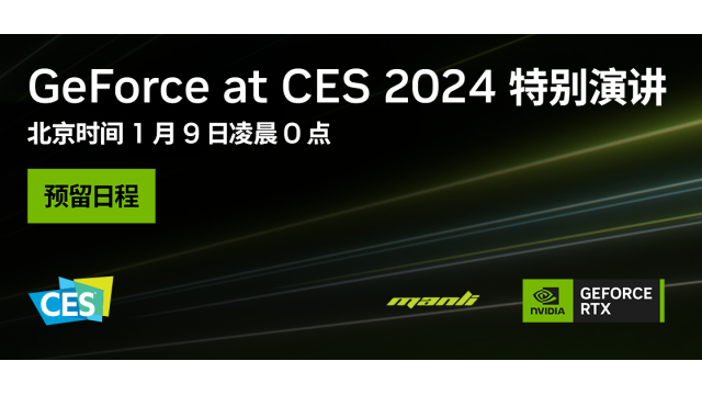 NVIDIA CES 2024 特别演讲